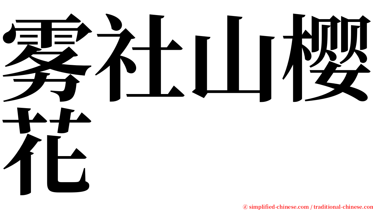 雾社山樱花 serif font