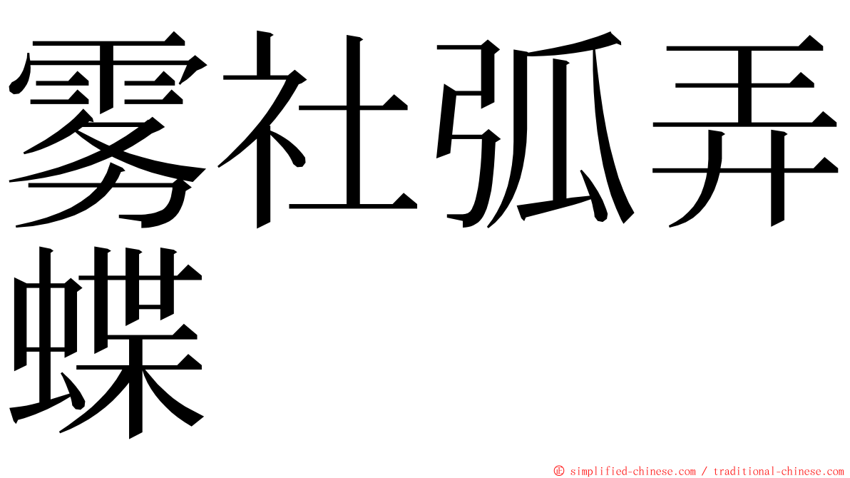 雾社弧弄蝶 ming font