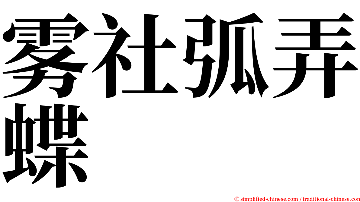 雾社弧弄蝶 serif font