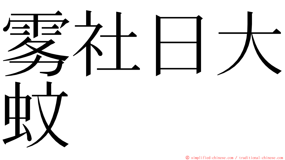 雾社日大蚊 ming font