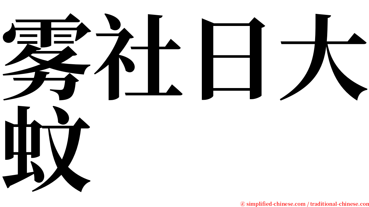 雾社日大蚊 serif font