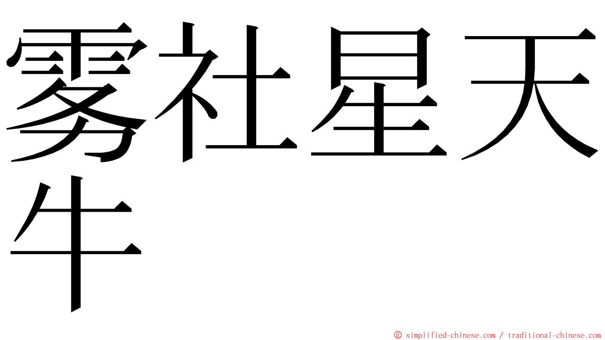 雾社星天牛 ming font