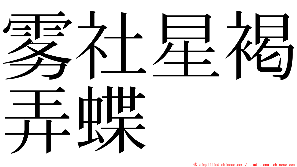 雾社星褐弄蝶 ming font