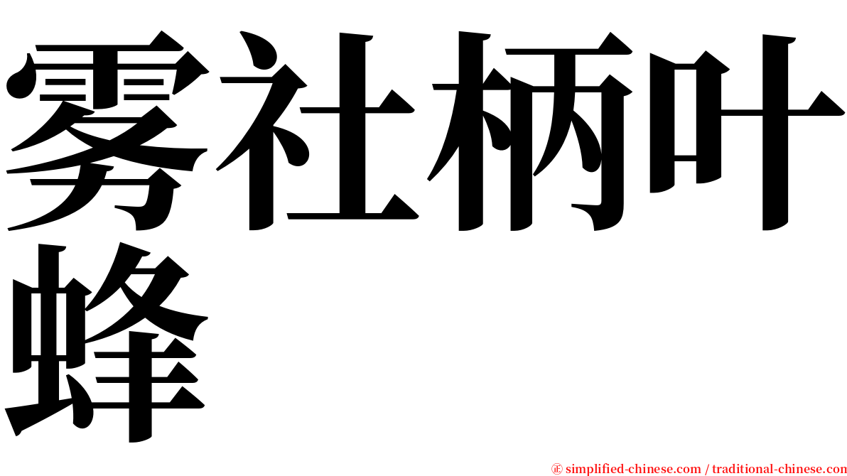 雾社柄叶蜂 serif font