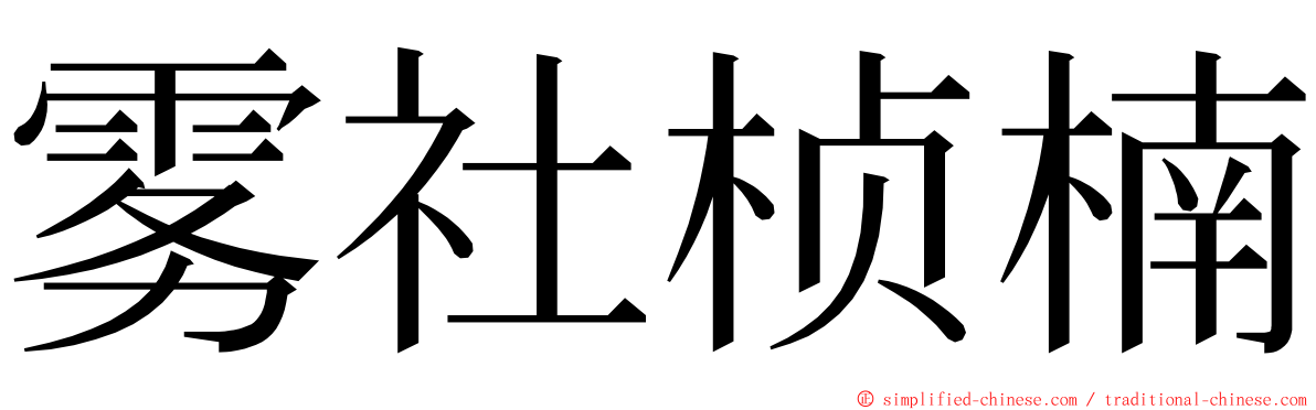 雾社桢楠 ming font