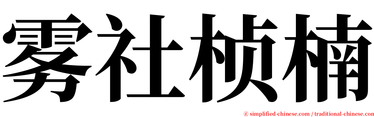 雾社桢楠 serif font