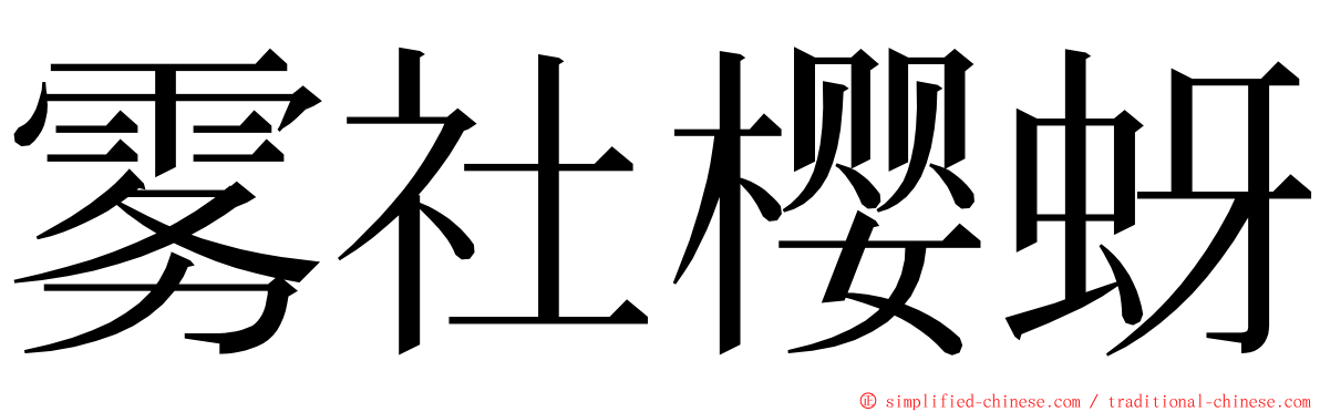 雾社樱蚜 ming font