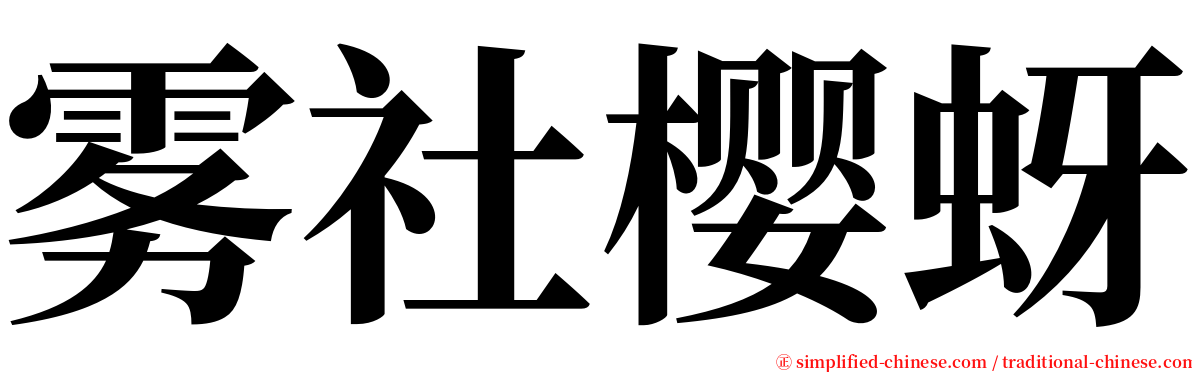 雾社樱蚜 serif font