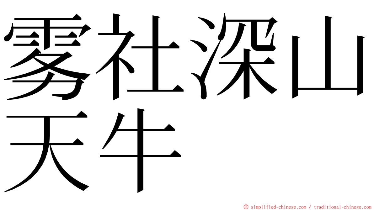 雾社深山天牛 ming font