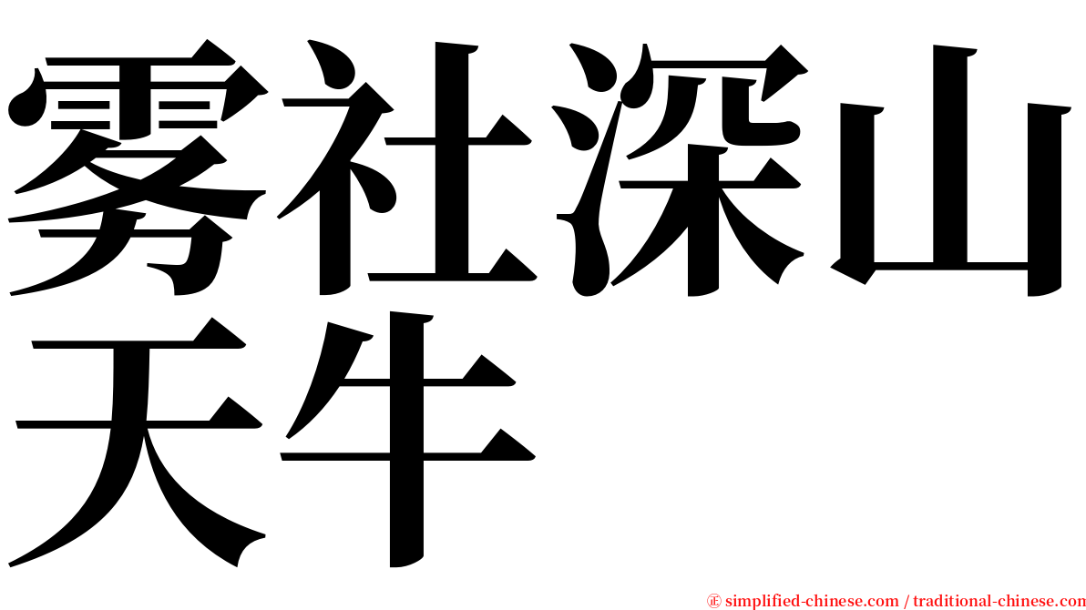 雾社深山天牛 serif font