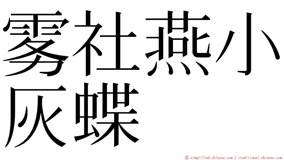 雾社燕小灰蝶 ming font