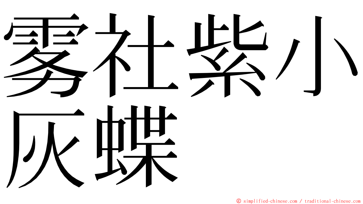 雾社紫小灰蝶 ming font