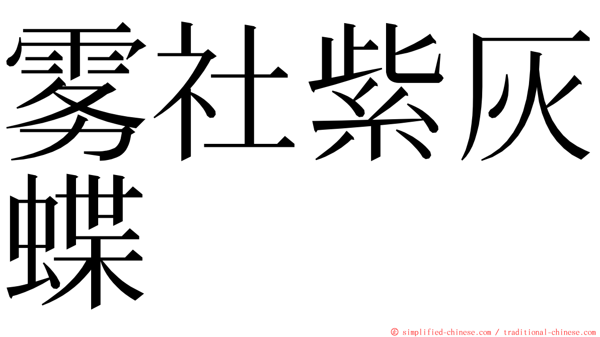 雾社紫灰蝶 ming font