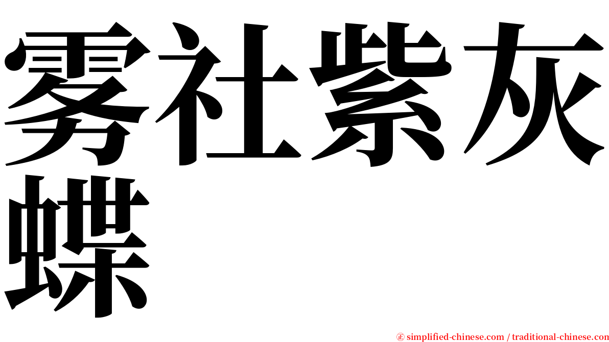 雾社紫灰蝶 serif font