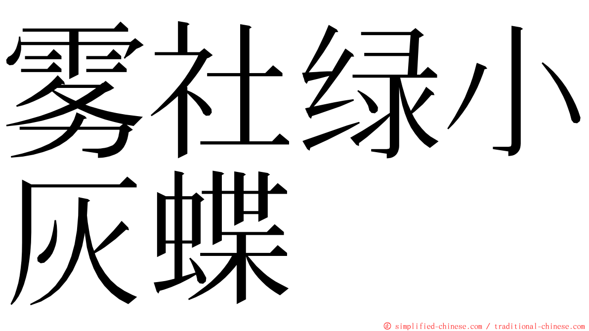 雾社绿小灰蝶 ming font