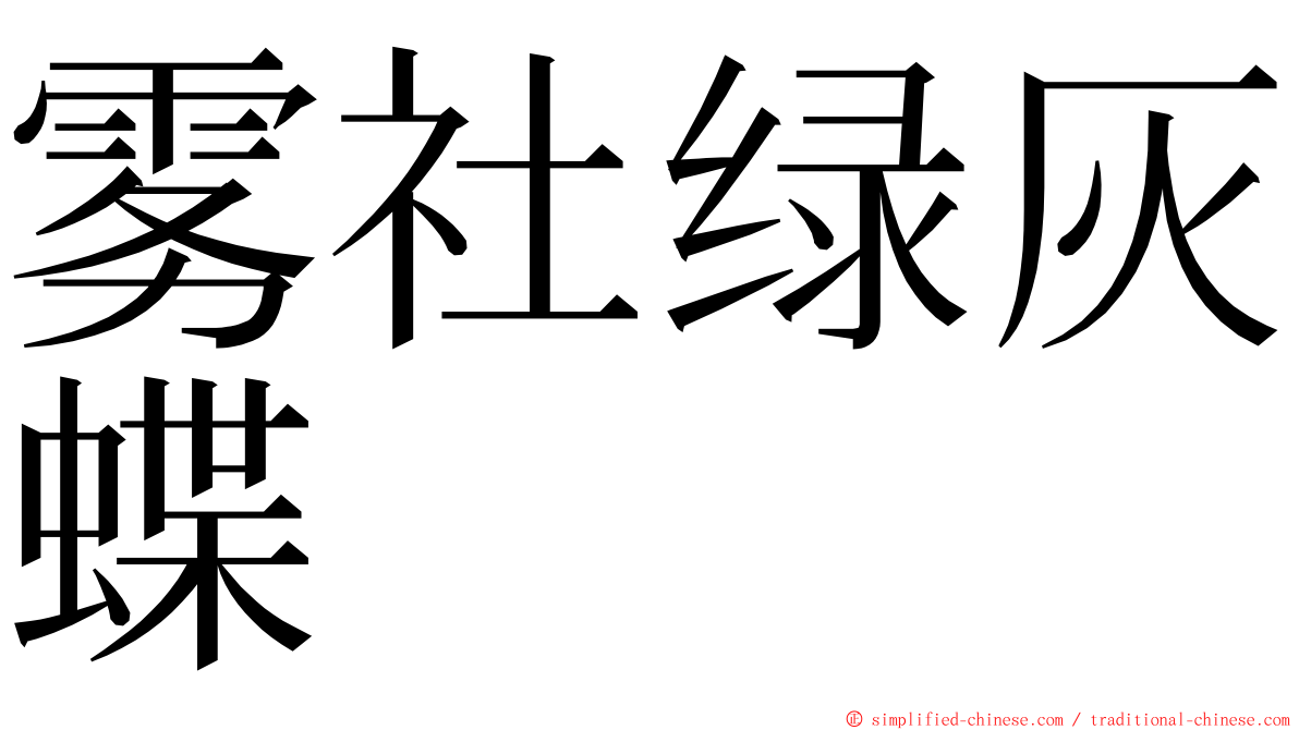 雾社绿灰蝶 ming font