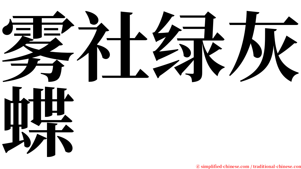 雾社绿灰蝶 serif font