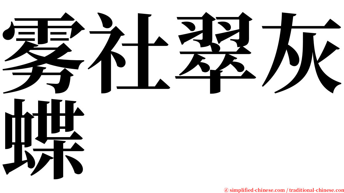 雾社翠灰蝶 serif font