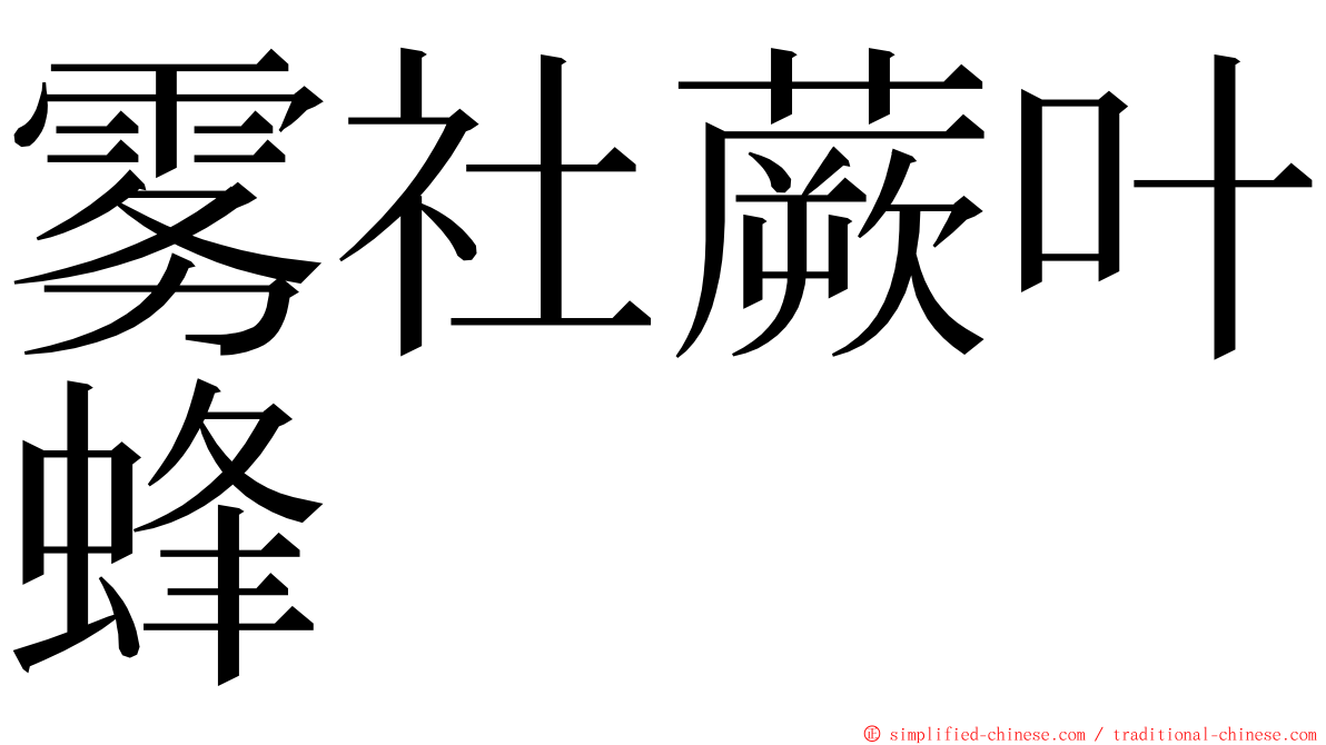 雾社蕨叶蜂 ming font