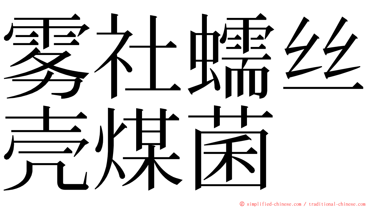 雾社蠕丝壳煤菌 ming font