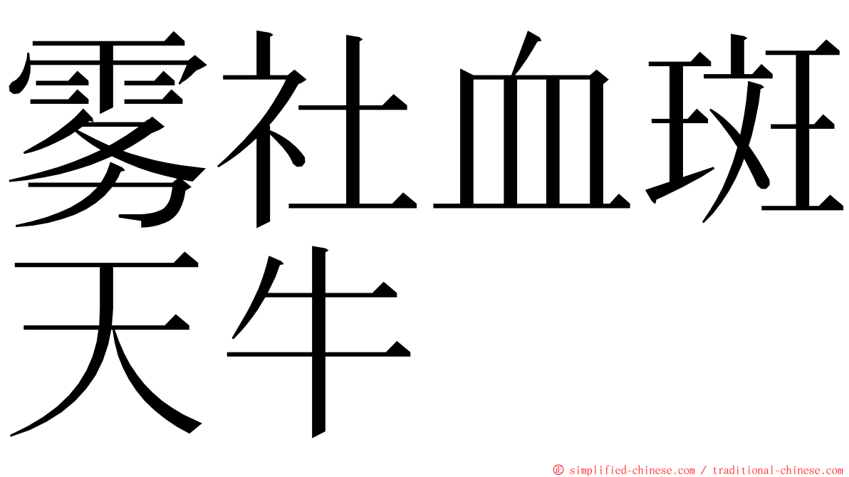 雾社血斑天牛 ming font