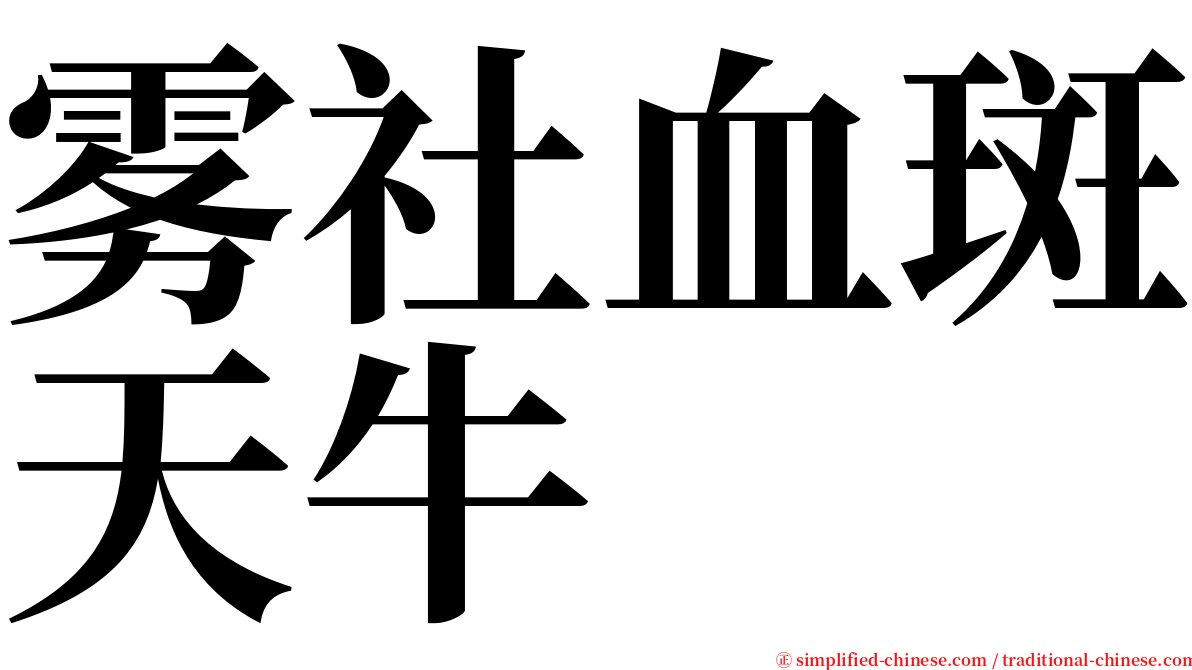 雾社血斑天牛 serif font