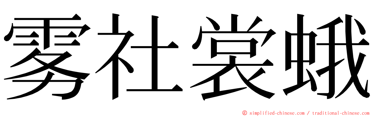 雾社裳蛾 ming font