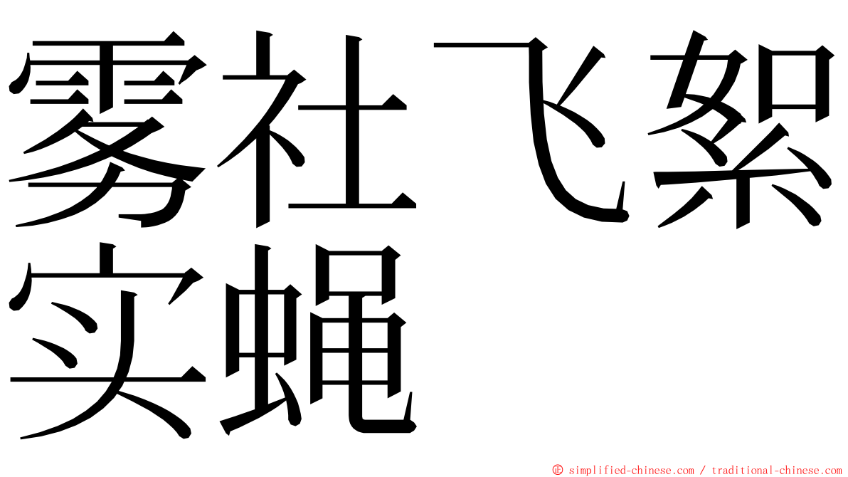 雾社飞絮实蝇 ming font