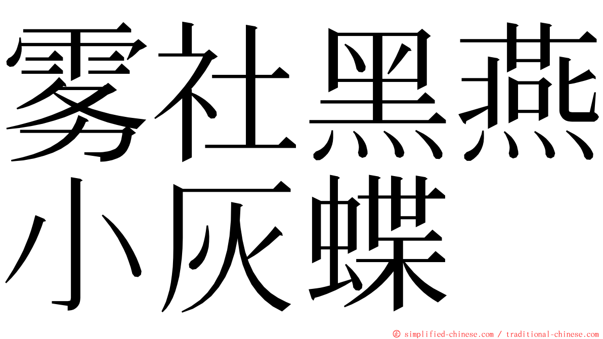 雾社黑燕小灰蝶 ming font