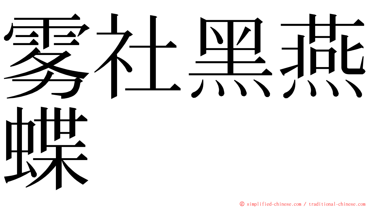 雾社黑燕蝶 ming font