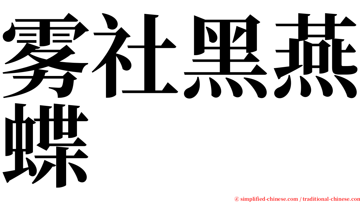 雾社黑燕蝶 serif font