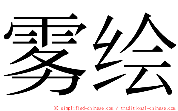 雾绘 ming font