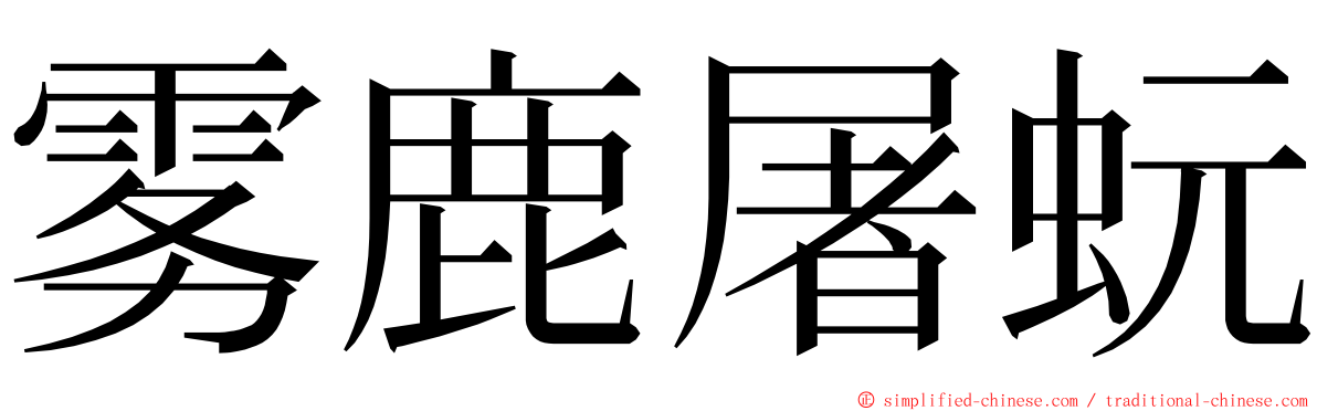 雾鹿屠蚖 ming font