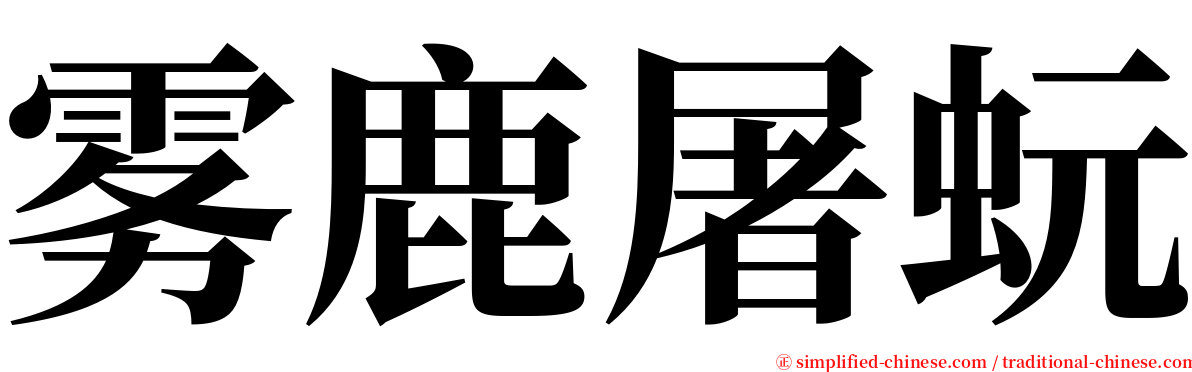 雾鹿屠蚖 serif font