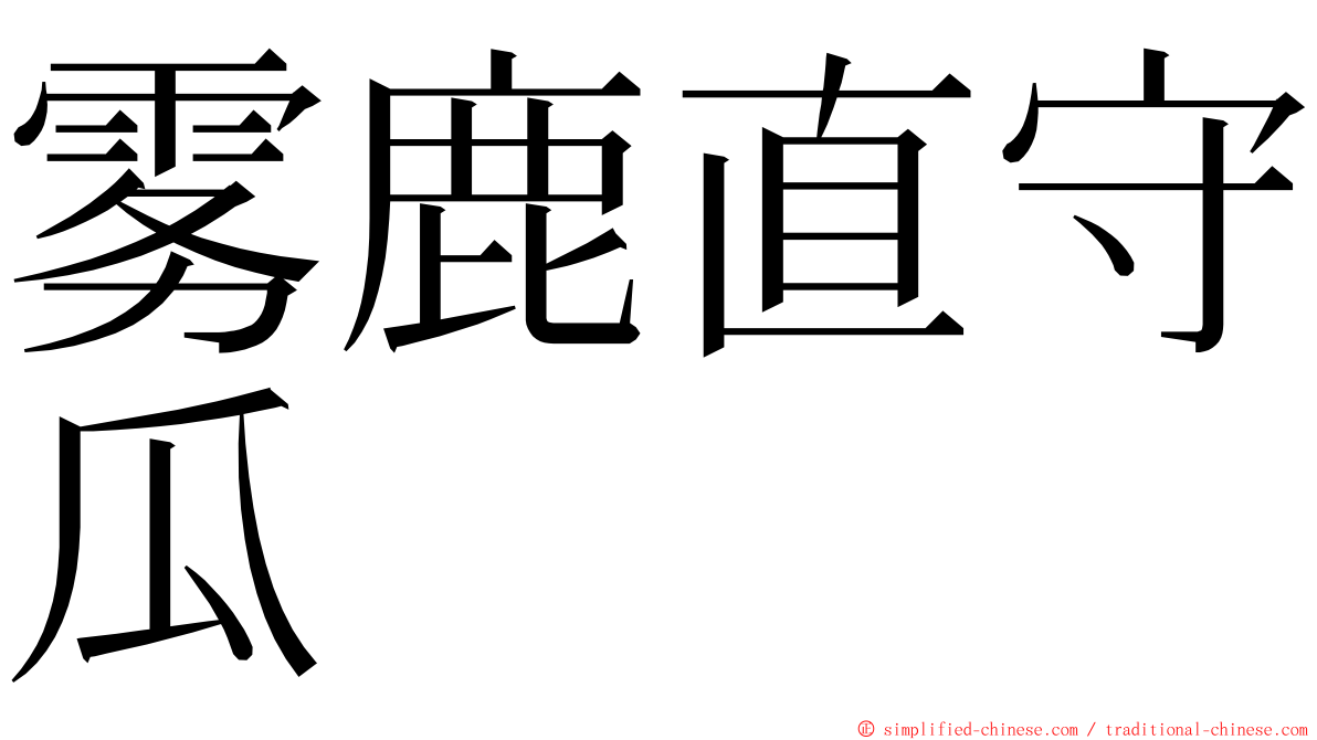 雾鹿直守瓜 ming font