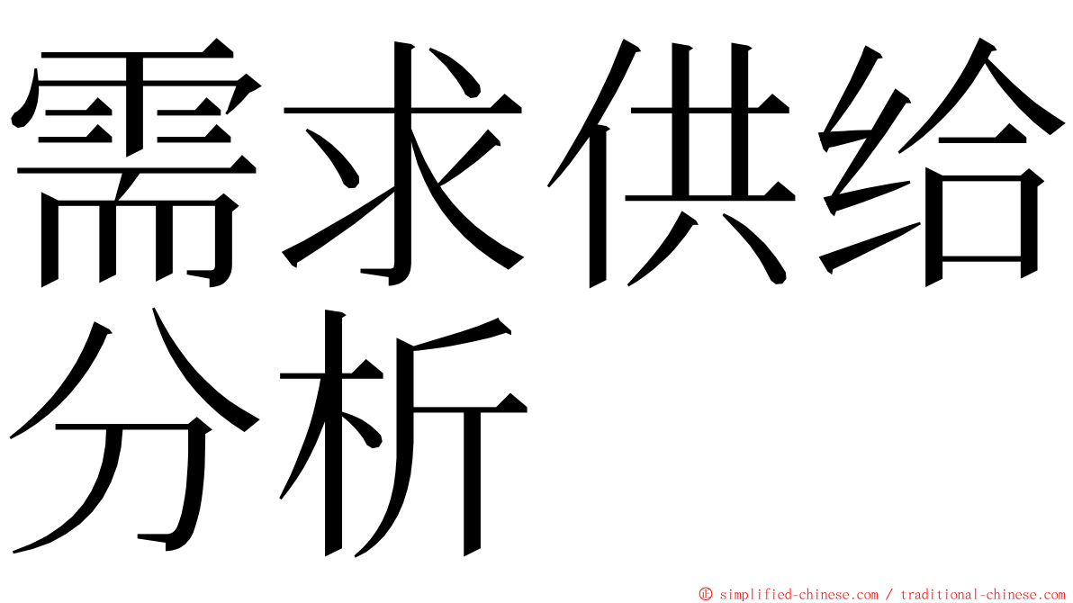 需求供给分析 ming font