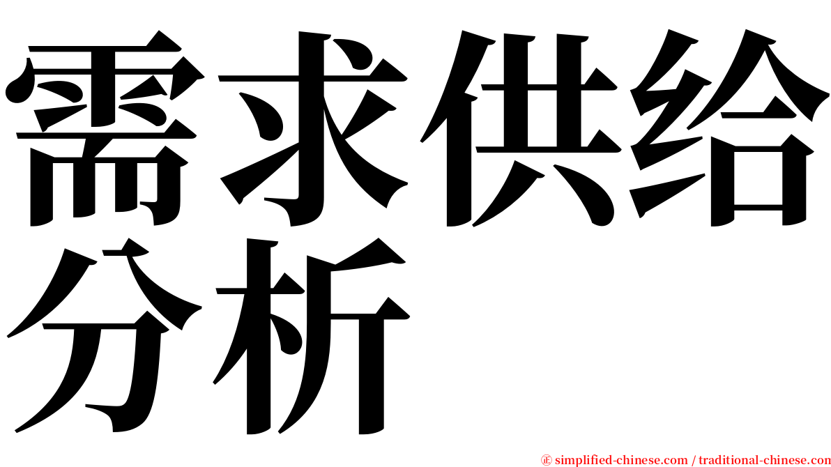 需求供给分析 serif font