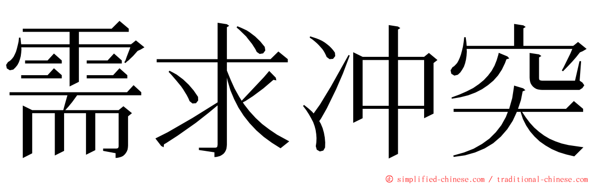 需求冲突 ming font