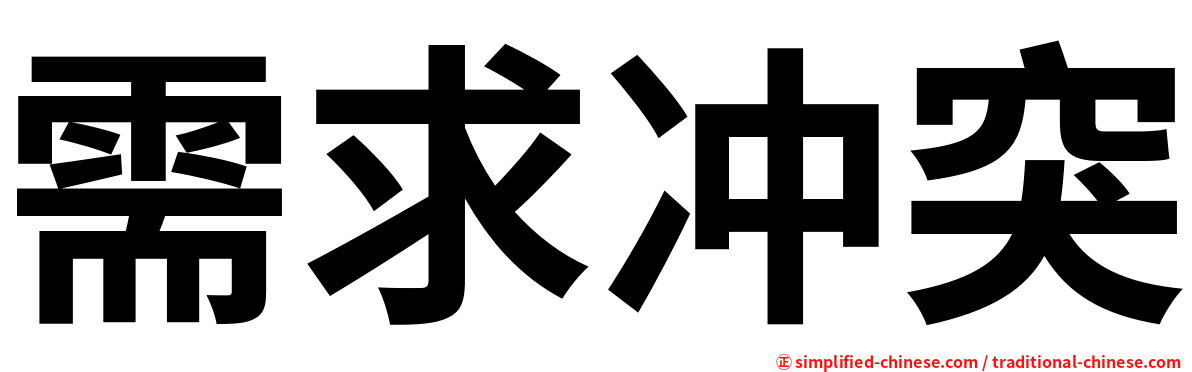 需求冲突