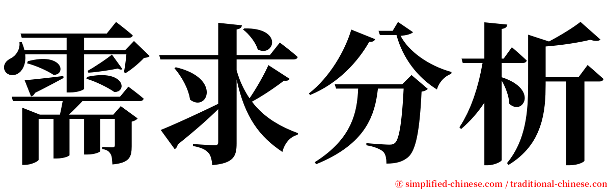 需求分析 serif font