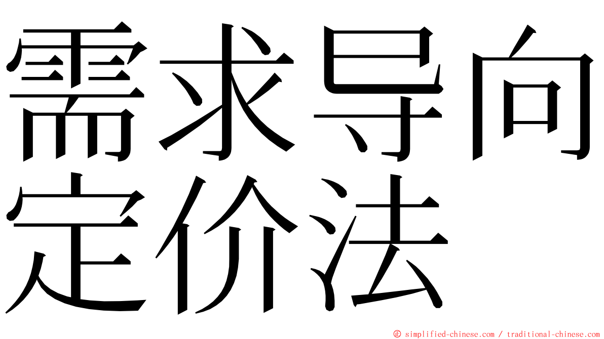 需求导向定价法 ming font