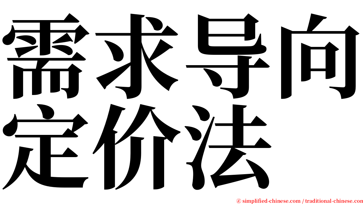 需求导向定价法 serif font