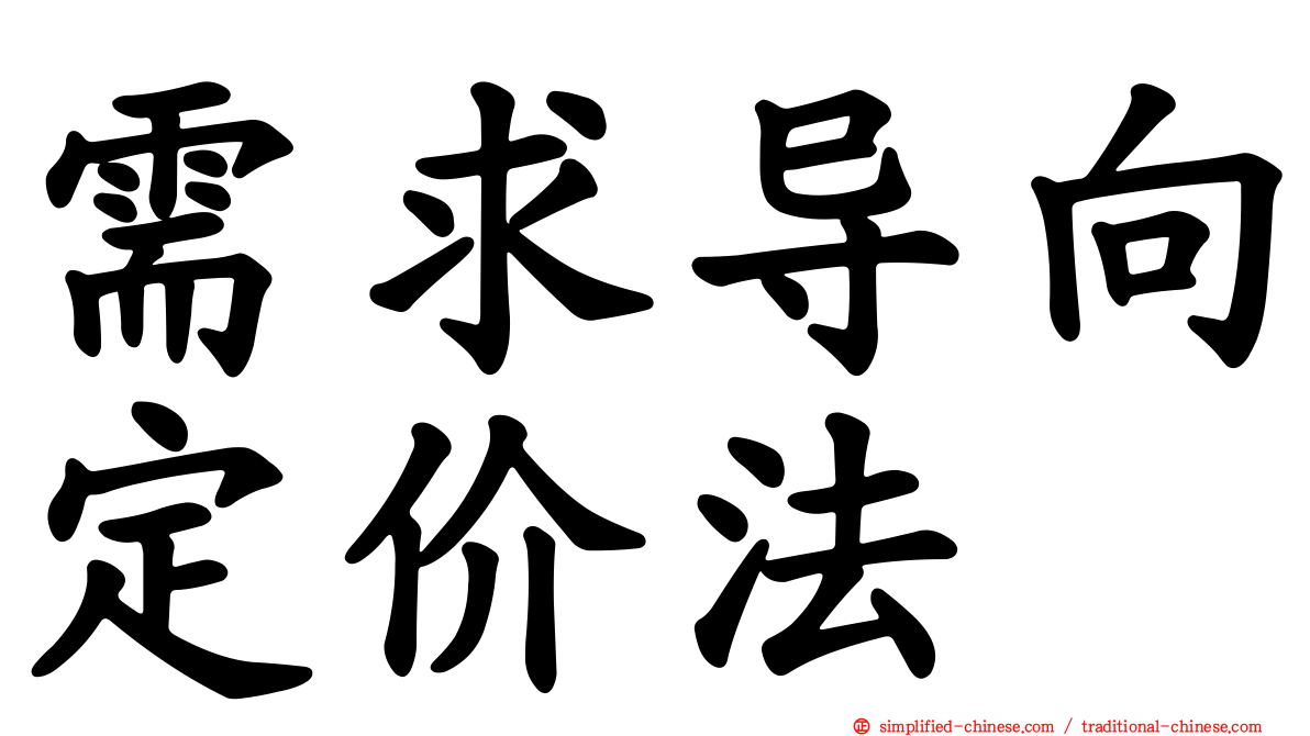 需求导向定价法