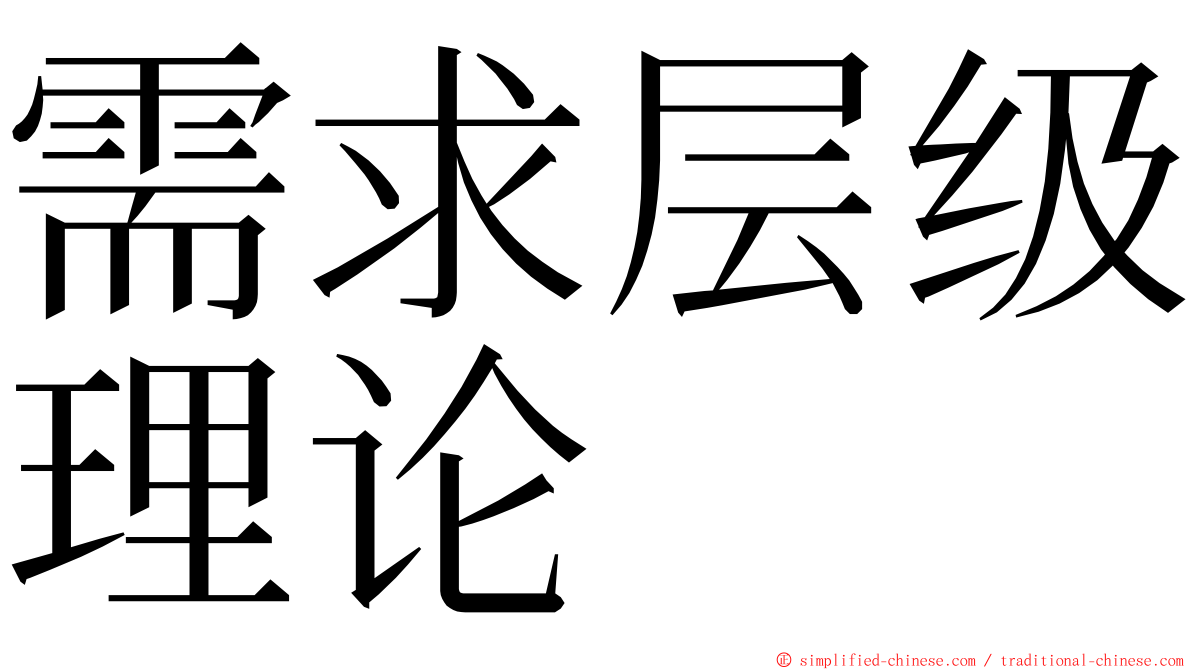 需求层级理论 ming font