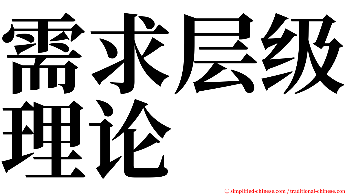 需求层级理论 serif font