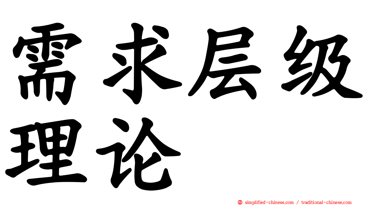 需求层级理论