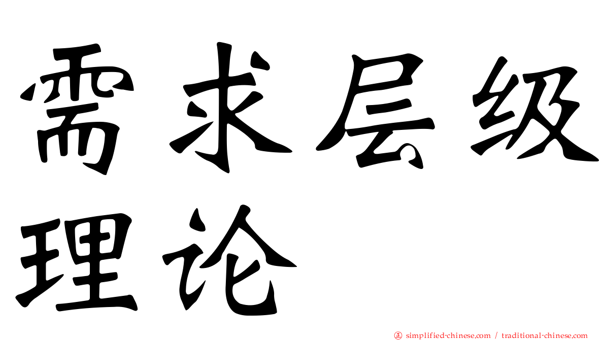 需求层级理论