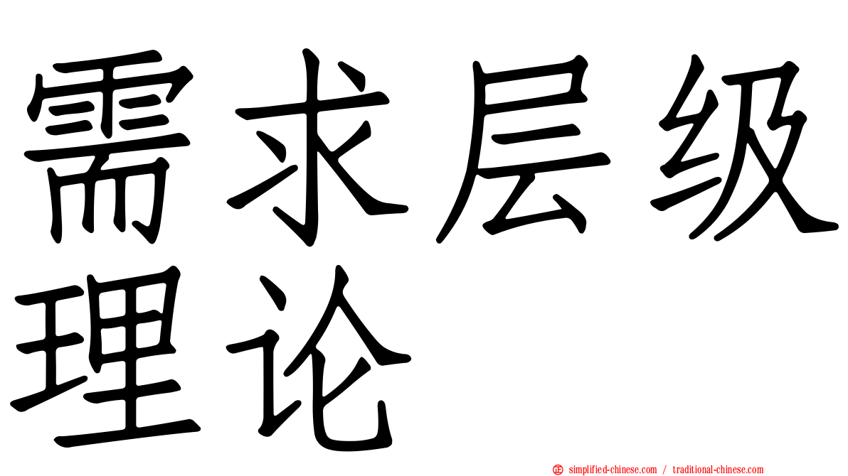 需求层级理论