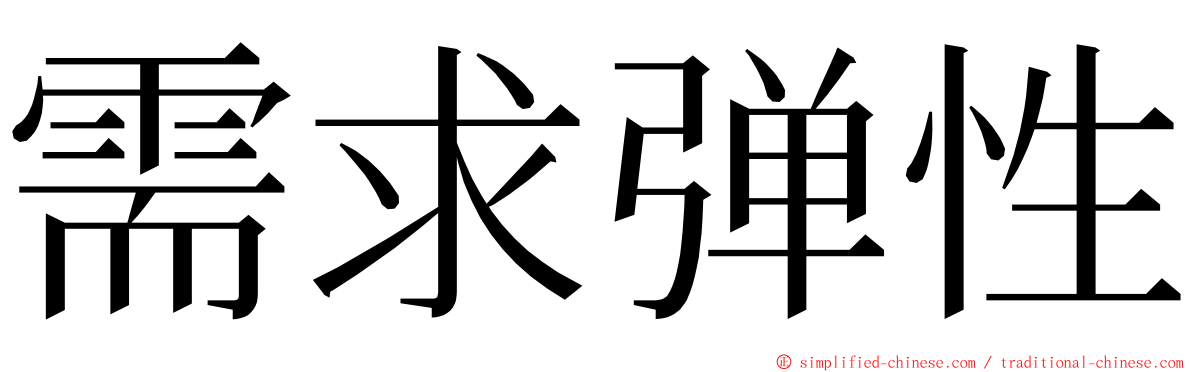 需求弹性 ming font