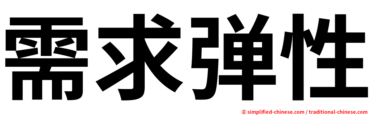 需求弹性